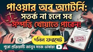 পাওয়ার অব অ্যাটর্নি কি? সঠিক নিয়ম ও দলিল ফরমেট | Power of Attorney Rules