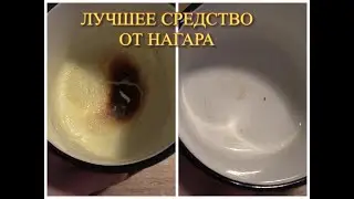 КАК ЛЕГКО И БЫСТРО ПОЧИСТИТЬ ПРИГОРЕВШУЮ КАСТРЮЛЮ//БЛЕСК И КРАСОТА
