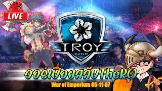 Ragnarok ROC EP.368 : WoE วอร์เปื่อยสลับTheRO