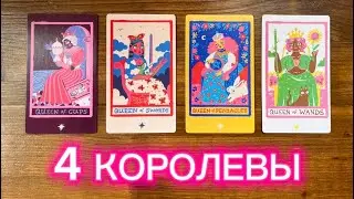 4 Королевы🩷👑Апрель 