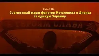 Совместный марш фанатов Металлиста и Днепра за единую Украину. Харьков. 27 апреля.