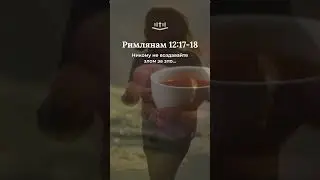 Римлянам 