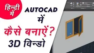 How to make 3D Window in AutoCAD | Pentamedia Technologies