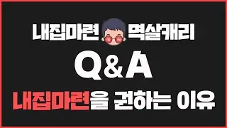 재키가 내 집 마련을 적극 권유하는 이유
