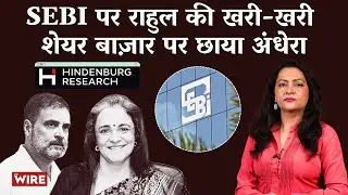 SEBI पर राहुल की खरी-खरी शेयर बाज़ार पर छाया अंधेरा | Hindenburg Report | SEBI | Arfa Khanum