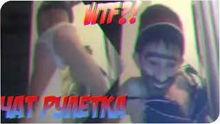 УГАР В ЧАТ РУЛЕТКЕ - ЭТО ПАРЕНЬ?! (18+)(●̮̮̃●̃)
