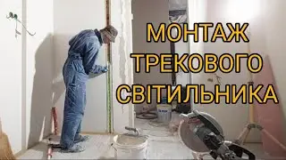 Монтаж лінійного трекового світильника у стіну #ремонтквартир