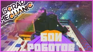 Годзилла ломает коробку?!Бои роботов в Scrap Mechanic!!