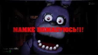 Мамке пожалуюсь! (FIVE NIGHTS AT FREDDYS)
