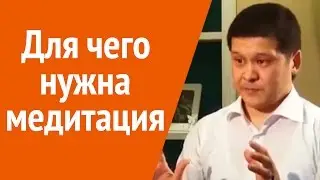Для чего нужна медитация? Сила медитации и визуализации.