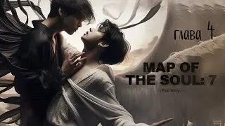 MAP OF THE SOUL | глава 4 | озвучка фанфиков | Evil Foxy | Taekook / Вигуки