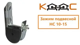 Зажим подвесной HC 10 15