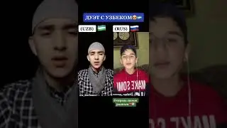 ДУЭТ С УЗБЕКОМ ИЗ ТИК ТОКА НАШИД