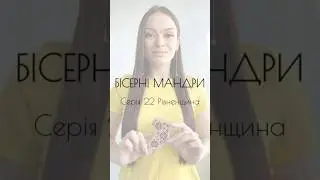 📽️ВИШИВАЛЬНИЙ СЕРІАЛ «Бісерні мандри»#biserni_mandry_azhurazhur💛Серія 2️⃣2️⃣ Рівненська область