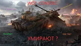 Почему World of Tanks Console умирают?