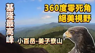 【帶老鷹去爬山EP.12】｜Hawk training｜台灣小百岳 No.11 基隆姜子寮山步道！運氣超好~登頂展望極佳！！！