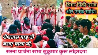 रोसतश गाड़ नू रादी चाला यो, रादि बंगा यो, new sarna bhajan सिंगर पिंकी उरांव, प्रार्थना सभा सुकुमार