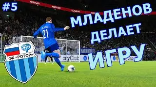 МЛАДЕНОВ ТАЩИТ РОТОР | КАРЬЕРА ЗА РОТОР В PES 2020