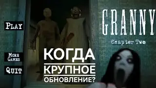 Когда обновление Granny 2 и каким оно будет?