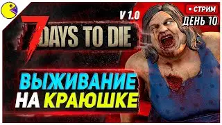 7 DAYS TO DIE РЕЛИЗ 1.0 | БОББИ ПОТЕРЯЛ ВСЁ #10 | ПРОХОЖДЕНИЕ 7DTD 1.0 НА РУССКОМ