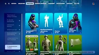 МАГАЗИН ПРЕДМЕТОВ 16.08.2024 FORTNITE