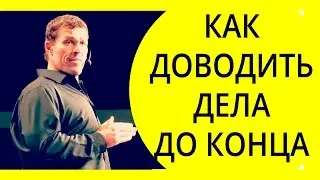 Как доводить дела до конца? Тони Роббинс