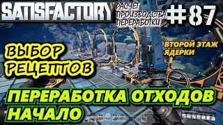 ВЫБОР РЕЦЕПТА ПЕРЕРАБОТКИ ОТХОДОВ. ПЕРВЫЙ УСКОРИТЕЛЬ ЧАСТИЦ. 🐉 SATISFACTORY #87