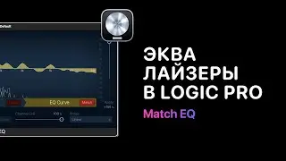 Эквалайзеры в Logic Pro. Урок 5 — Match EQ [Logic Pro Help]