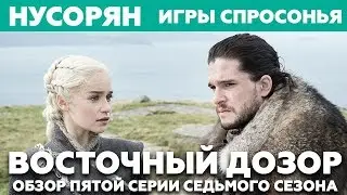 Игры спросонья / Обзор 5 серии 7 сезона 
