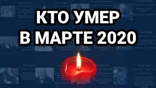 Ктоу умер в марте 2020