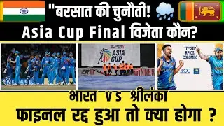 India vs Sri Lanka: Asia Cup Final IND vs SL: Asia Cup Final: India vs Sri Lanka Asia Cup Final