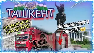 ДЕНЬ В ТАШКЕНТЕ🇺🇿! /ВЫГРУЗКА-ПОГРУЗКА/БОРОДАТЫЙ ДАЛЬНОБОЙ 🦁