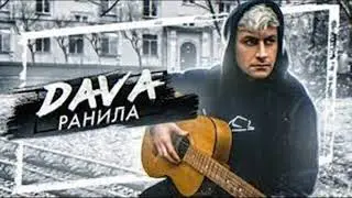 DAVA   Ранила