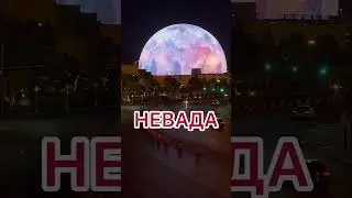 Сфера. Лас Вегас. #lasvegas #америка