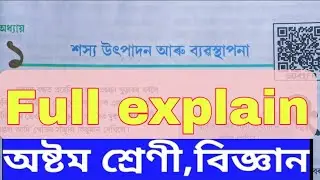 Class 8|| Science (chapter 1) Full explain|| Assamese medium student
