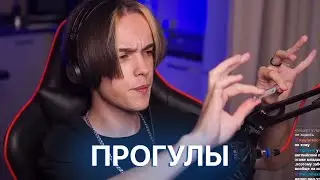 КАК МОУТИ ПРОГУЛИВАЛ ШКОЛУ