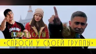 Кураторы - 