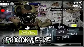 Прохождение игры "FNAF ULTIMATE EDITION"»Первая ночь #1
