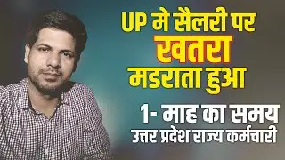 उत्तर प्रदेश के 2.5 लाख कर्मचारियो पर सैलरी रोकने का खतरा | चल अचल संपत्तियो का मागा व्यौरा 😨