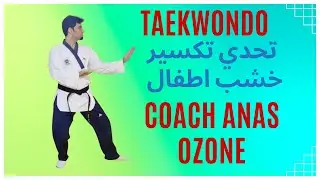 تايكوندو دفاع عن النفس أطفال وتحدي تكسير خشب مع كابتن انس أوزون في جدة #taekwondo #jeddah #كابتن_انس