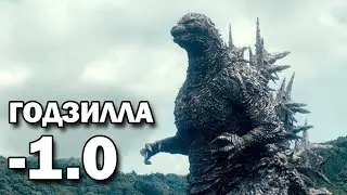 Годзилла Минус Один
