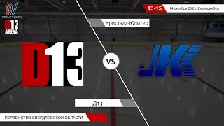 Д13 2010 - Кристалл-Юпитер 2009. Первенство Свердловской области. 14.10.2023
