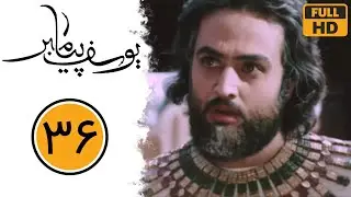 سریال یوسف پیامبر - قسمت 36 | Serial Yusuf Payambar - Part 36