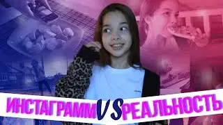 ИНСТАГРАММ VS РЕАЛЬНОСТЬ