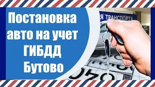 Постановка на учет в ГИБДД Бутово