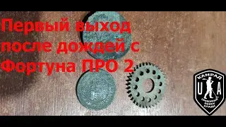Первый выход после дождей с Фортуна ПРО 2