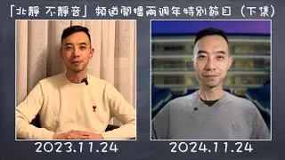 「北靜 不靜音」頻道開播兩週年特別節目（下集）⋯⋯