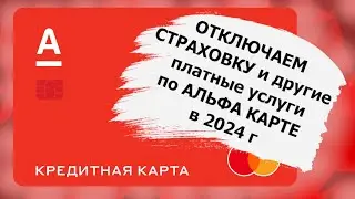 Отключаем страховку по Альфа карте в 2024 г и другие платные услуги