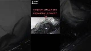 BMW E36 Моторный отсек покрашен!