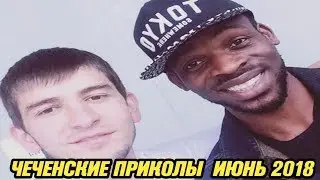 "КОТМАХ МЕЛ ТЕРА ОЛ"😂😂😂 чеченские приколы июнь2018